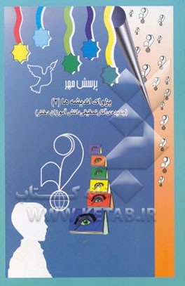 کتاب پژواک اندیشه ها (چکیده ی آثار تحقیقی دانش آموزان دختر)