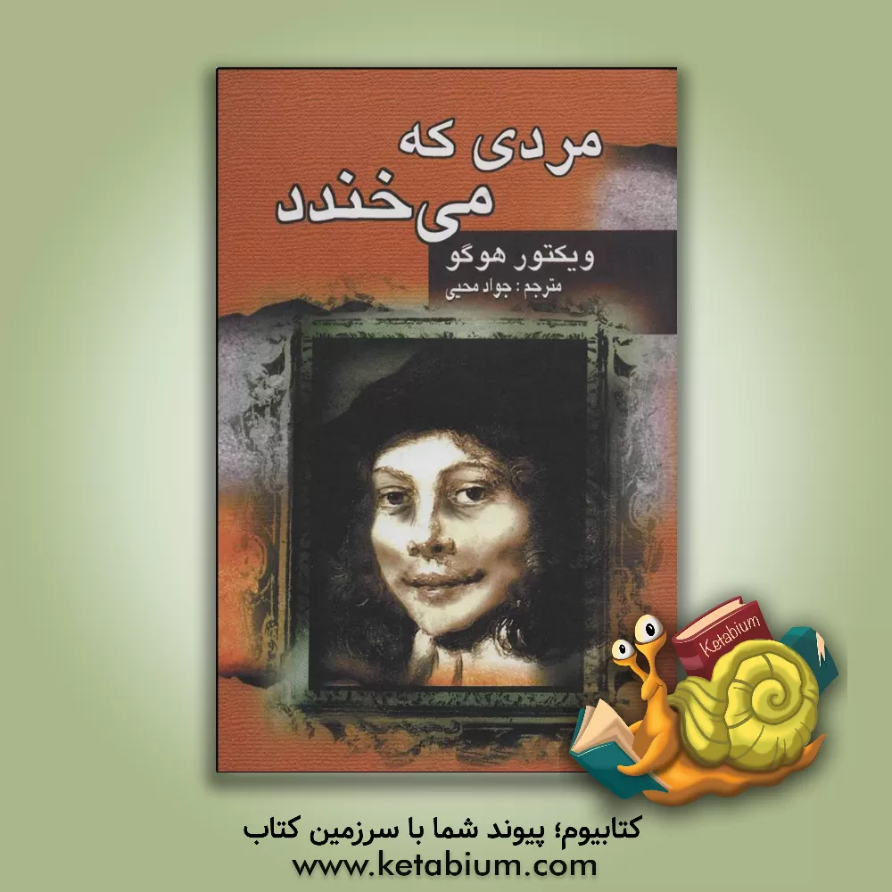 کتاب مردی که می خندد اثر ویکتورماری هوگو