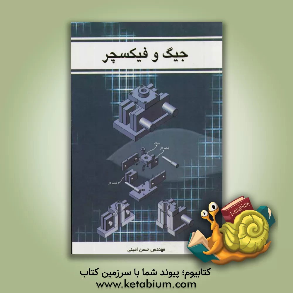 کتاب جیگ و فیکسچر اثر حسن امینی