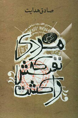 کتاب مردی که نفسش را شکست اثر صادق هدایت