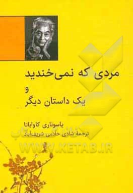 کتاب مردی که نمی خندید و یک داستان دیگر اثر یاسوناری کاواباتا
