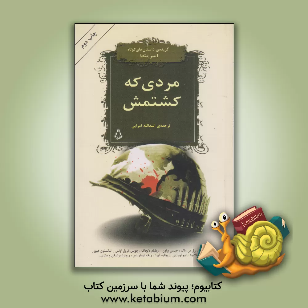 کتاب مردی که کشتمش!: گزیده ی داستان های کوتاه امروز امریکا اثر اسدالله امرائی