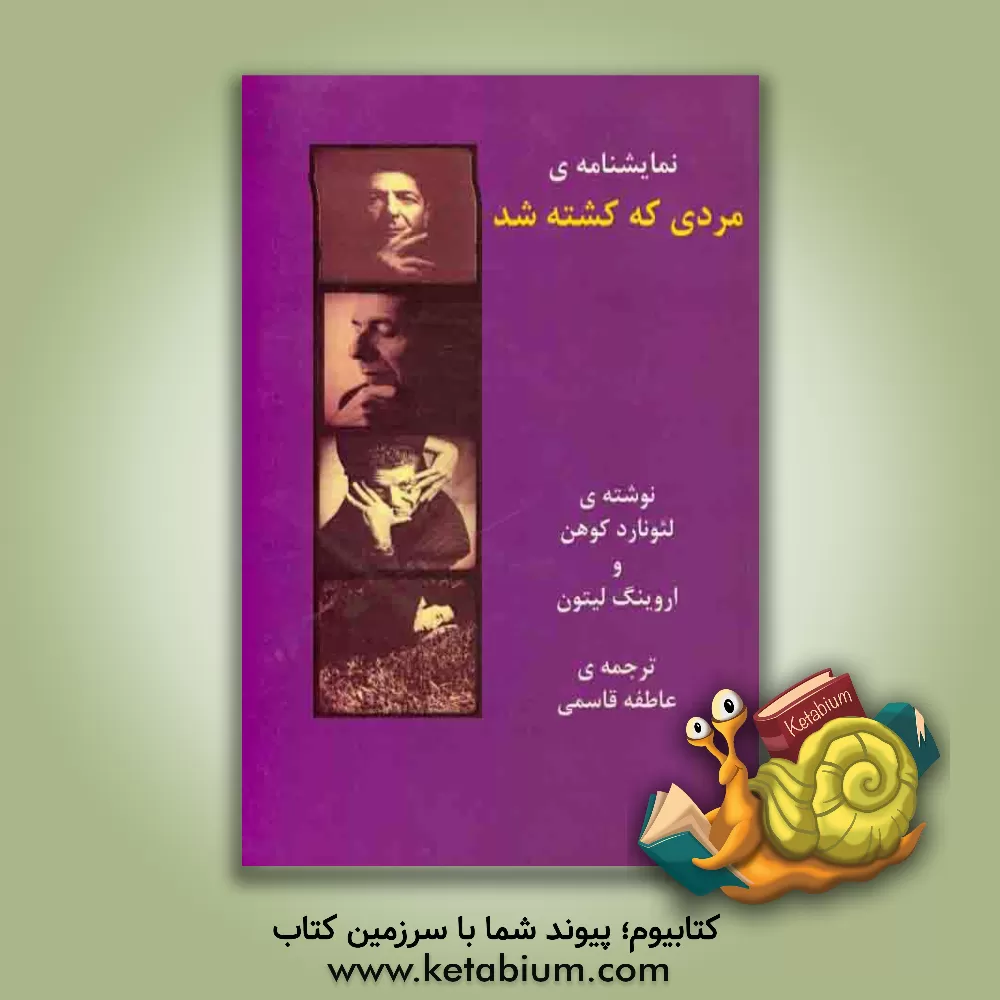 کتاب مردی که کشته شد اثر لئونارد کوهن