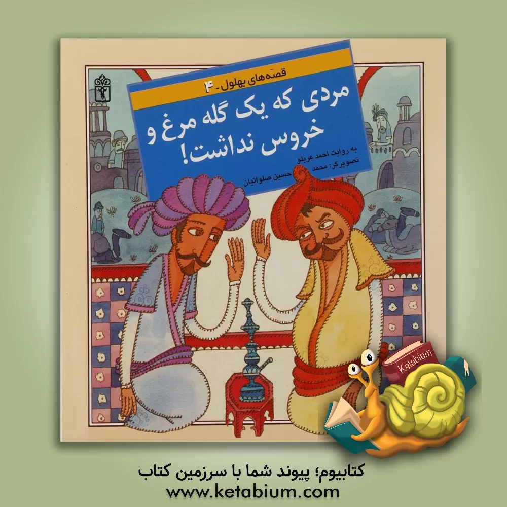 کتاب مردی که یک گله مرغ و خروس نداشت! اثر احمد عربلو