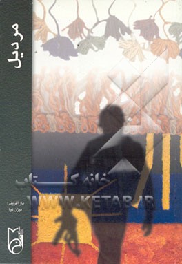 کتاب مردیل: یادنامه سردار شهید طمراس چگینی اثر احمد اکبرپور