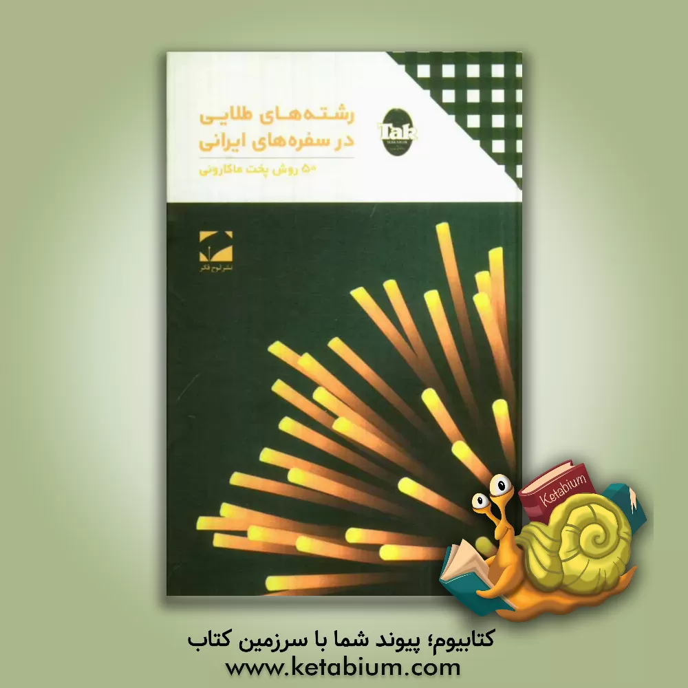 کتاب رشته های طلایی در سفره های ایرانی: 50 روش پخت ماکارونی اثر محمدعلی کرباس‌فروشان