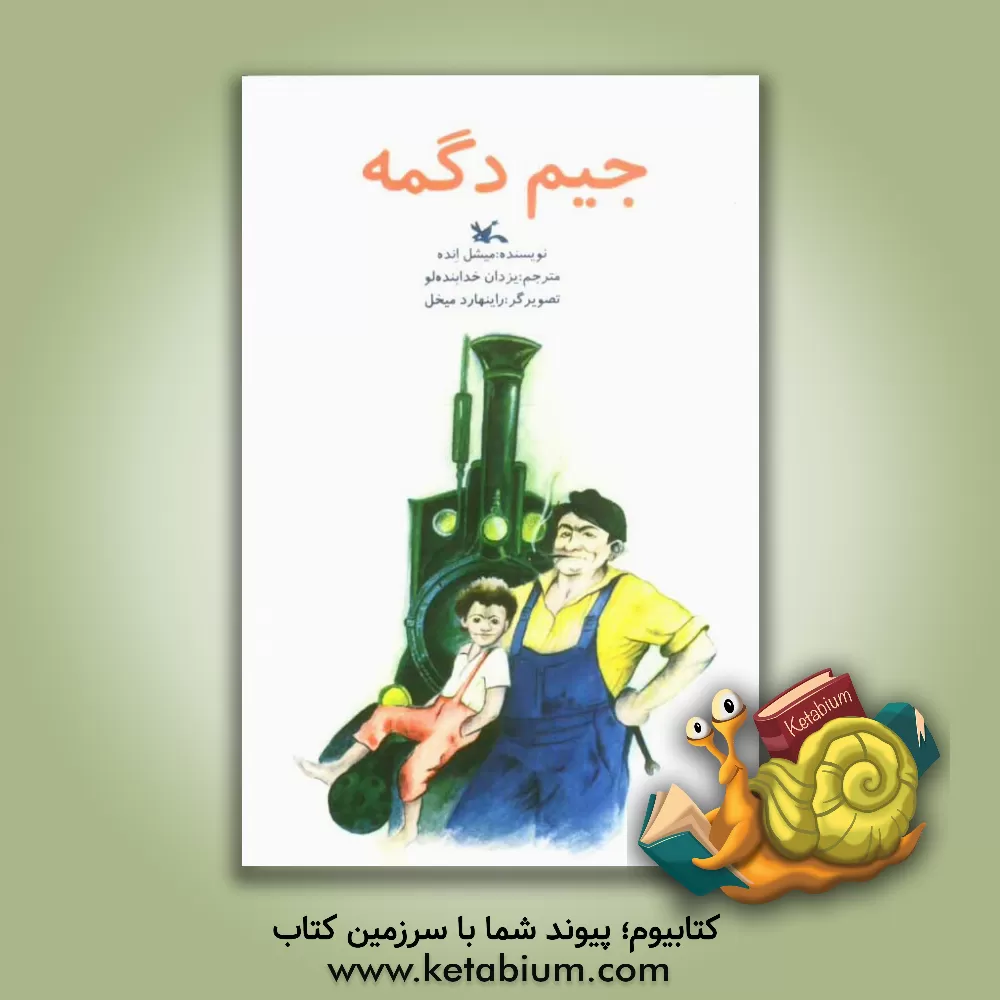 کتاب جیم دگمه اثر میشائیل انده