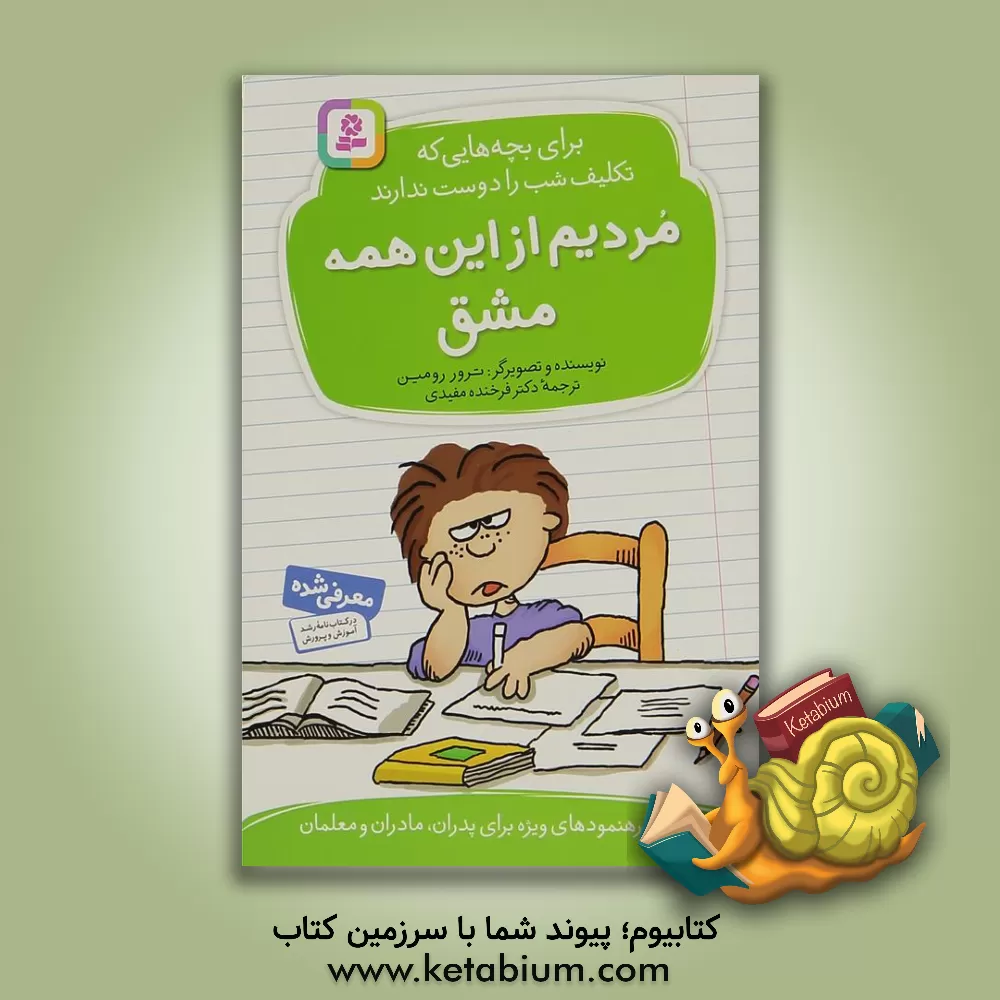 کتاب مردیم از این همه مشق!: برای بچه هایی که تکلیف شب را دوست ندارند اثر ترور رومین