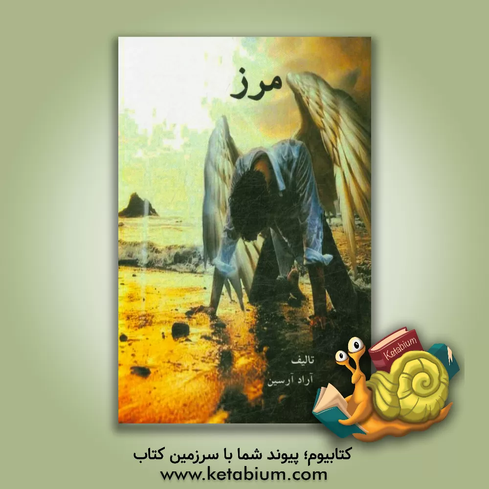 کتاب مرز اثر آراد آرسین