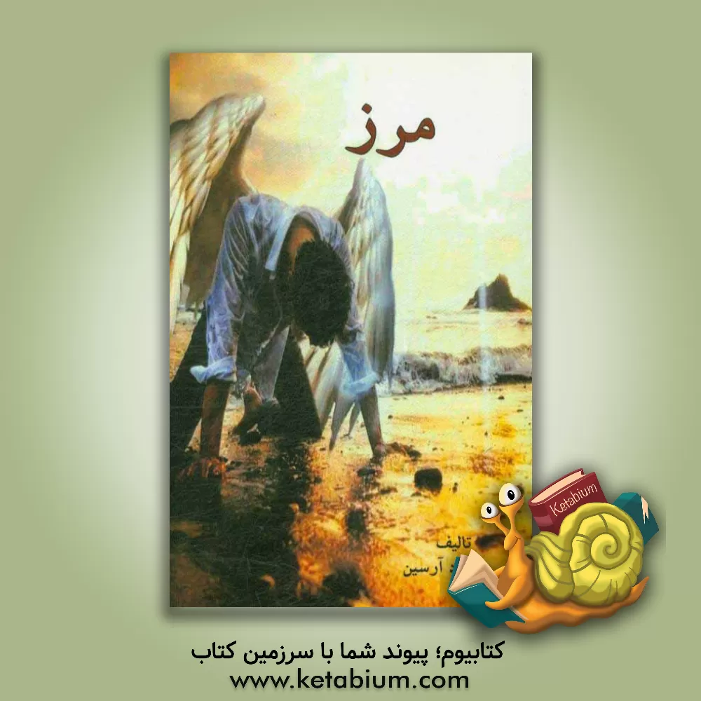 کتاب مرز اثر آراد آرسین