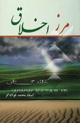کتاب مرز اخلاق اثر محمد فولادگر