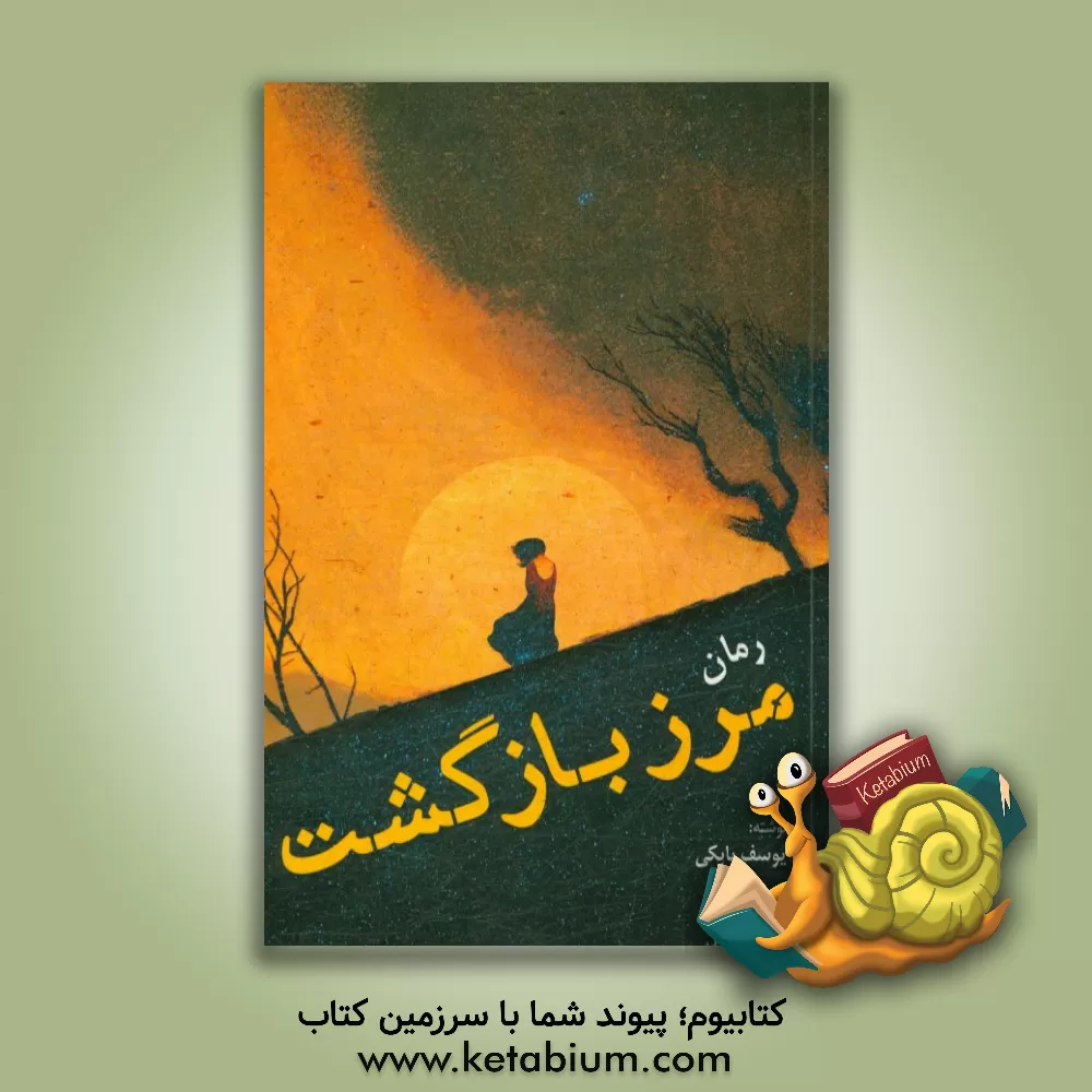 کتاب مرز بازگشت اثر یوسف بابکی