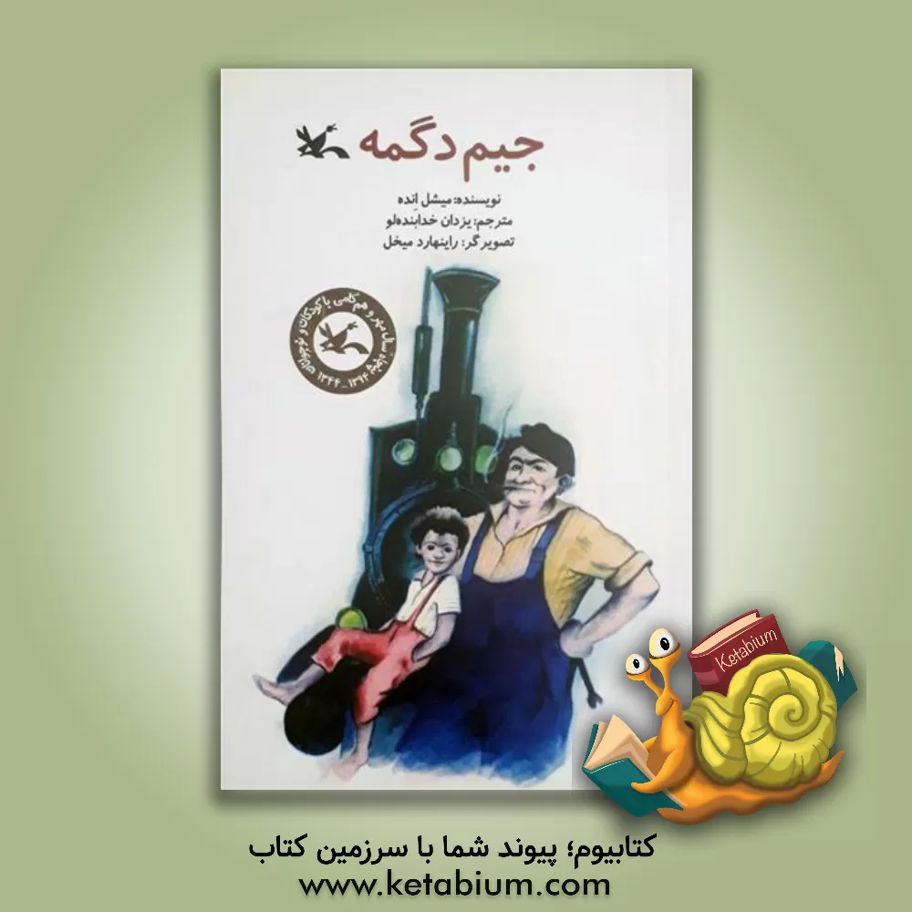 کتاب جیم دگمه اثر میشائیل انده