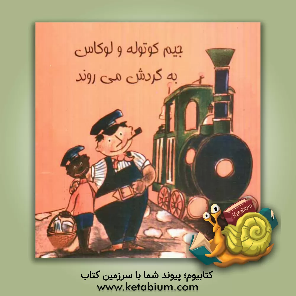 کتاب جیم کوتوله و لوکاس به گردش می روند اثر میشائیل انده