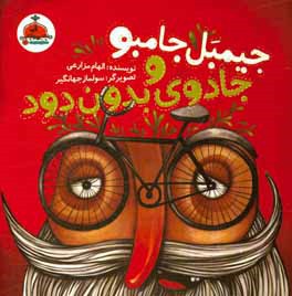 کتاب جیمبل جامبو و جادوی بدون درد اثر الهام مزارعی