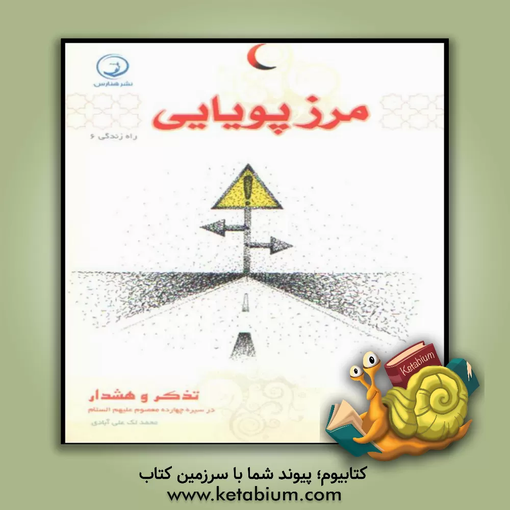 کتاب مرز پویایی: تذکر و هشدار در سیره چهارده معصوم (ع) اثر محمد لک‌علی‌آبادی