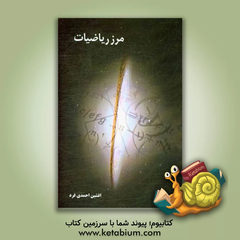 کتاب مرز ریاضیات اثر افشین احمدی‌فرد