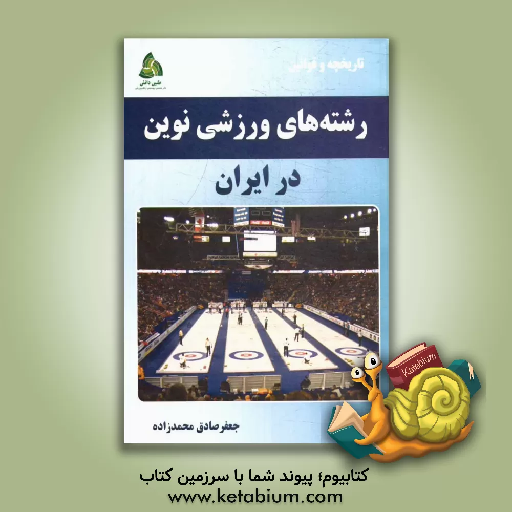 کتاب رشته های ورزشی نوین در ایران (تاریخچه و قوانین) اثر جعفرصادق محمدزاده