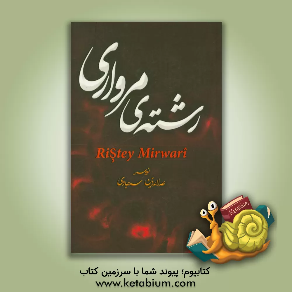 کتاب رشته ی مرواری اثر علاء‌الدین سجادی