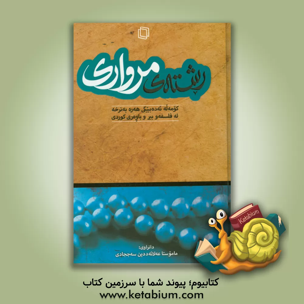 کتاب رشته ی مرواری (کوموله ئه ده بییکی ه ره به نرخه له فه لسه فه و بیروباوه ری کوردی) |اثر علاء الدین سجادی