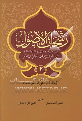 کتاب رشحات الاصول: تقریرا لابحاث فقیه اهل البیت الاستاذ الاکبر آیه الله السید محمد المحقق الداماد و تلیه قاعده لاضرر اثر سیدعلی محقق‌داماد