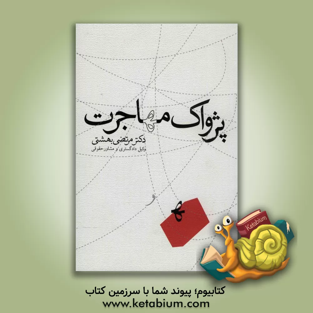 کتاب پژواک مهاجرت اثر مرتضی بهشتی