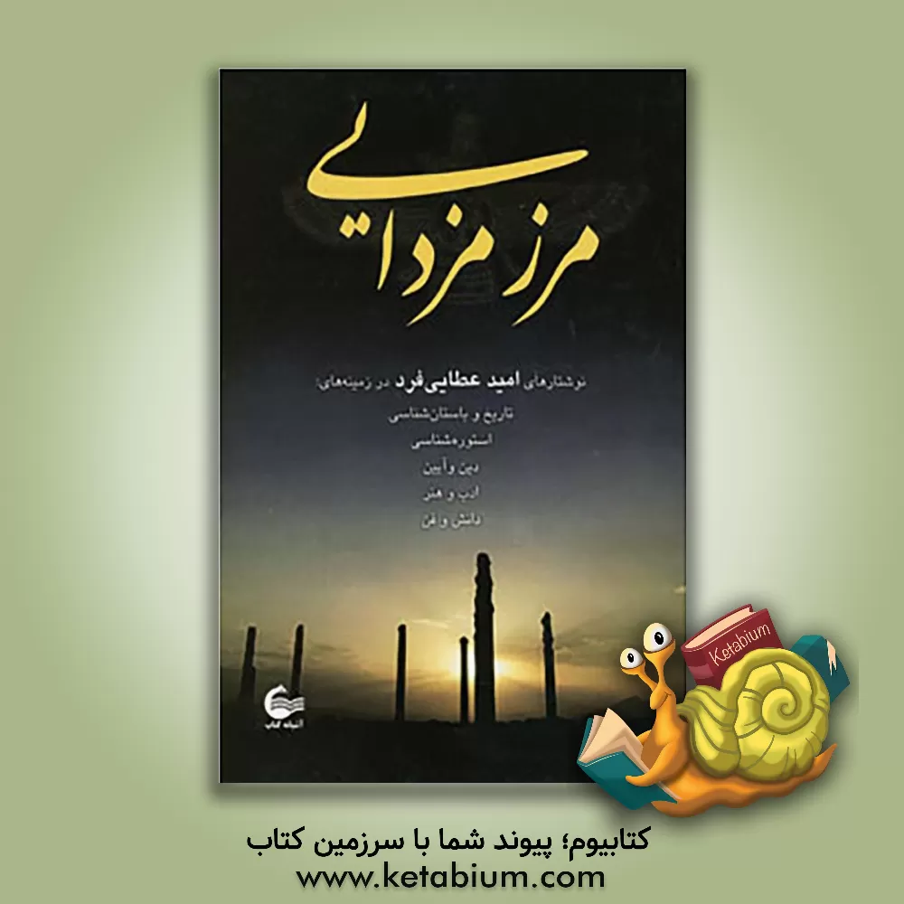 کتاب مرز مزدایی (مجموعه مقالات) اثر امید عطایی‌فرد