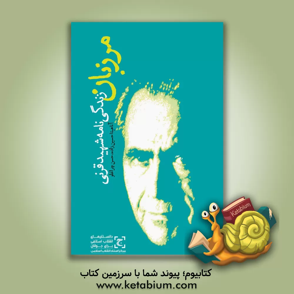 کتاب مرزبان (زندگی نامه شهید قرنی) اثر آناهیتا حسین‌زاده