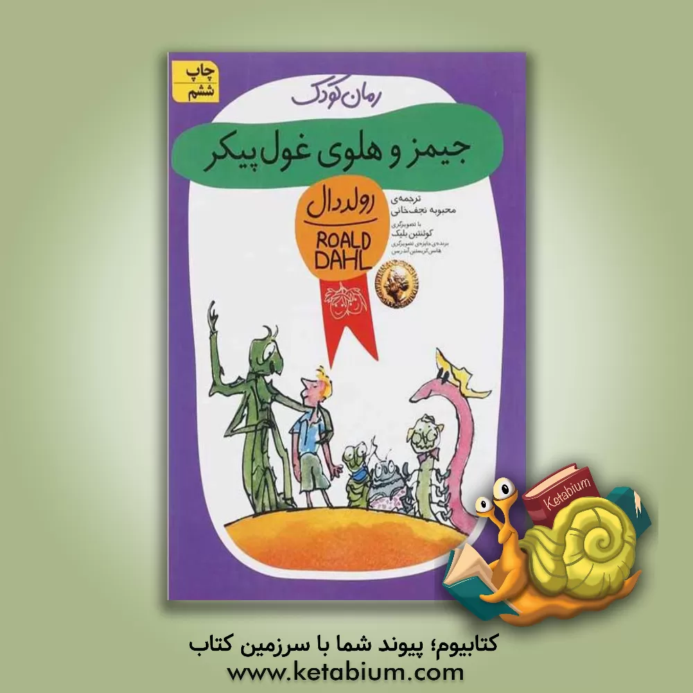 کتاب جیمز و هلوی غول پیکر اثر روآل دال