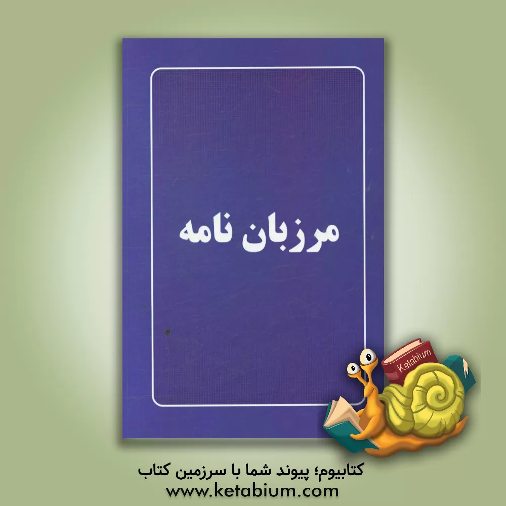 کتاب مرزبان نامه اثر سعدالدین‌وراوینی