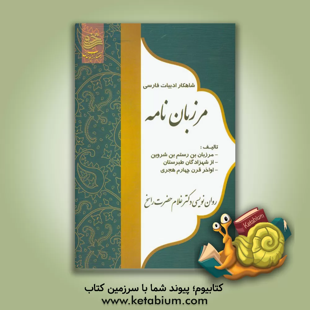 کتاب مرزبان نامه اثر غلام‌حضرت راسخ