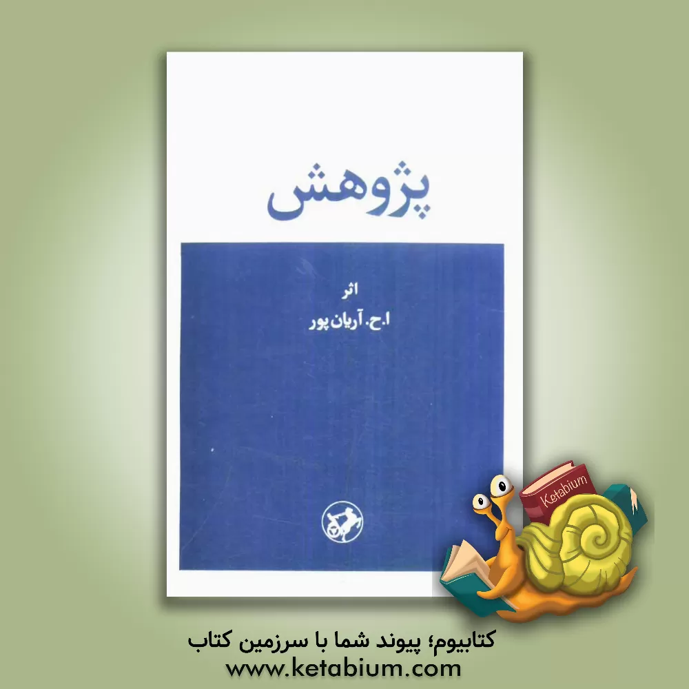 کتاب پژوهش اثر امیرحسین آریانپور