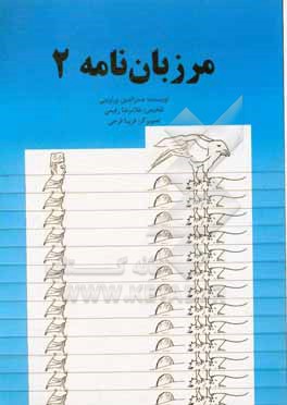 کتاب مرزبان نامه اثر سعدالدین‌وراوینی