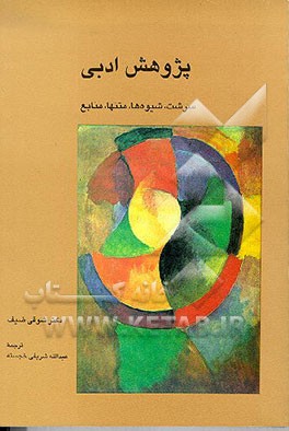 کتاب پژوهش ادبی: سرشت، شیوه ها، متنها، منابع |اثر شوقی ضیف