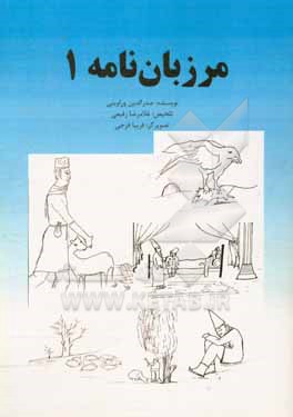 کتاب مرزبان نامه اثر غلامرضا رفیعی