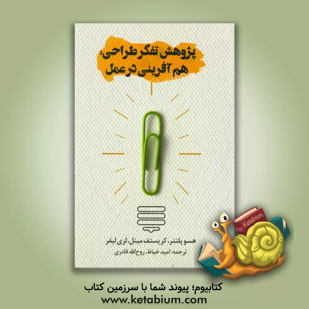 کتاب پژوهش تفکر طراحی: هم آفرینی در عمل اثر هسو پلاتنر