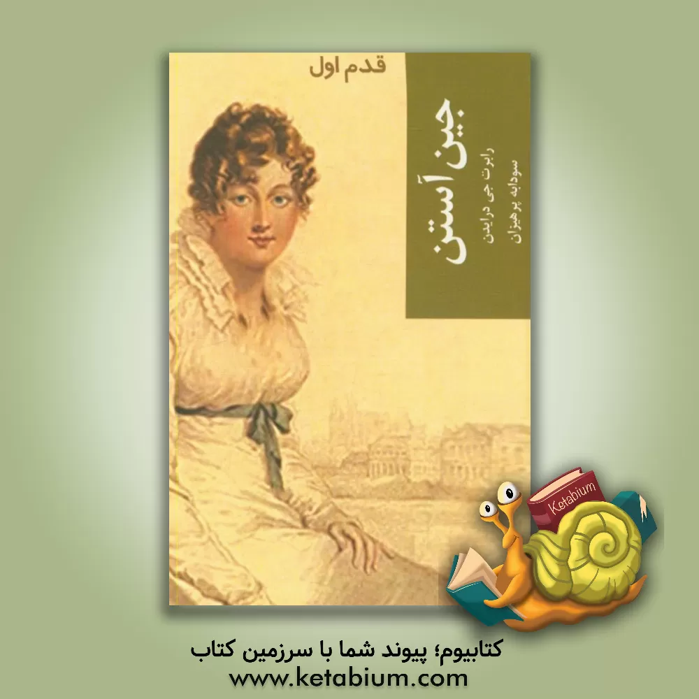 کتاب جین آستن: قدم اول اثر رابرت جی. درایدن
