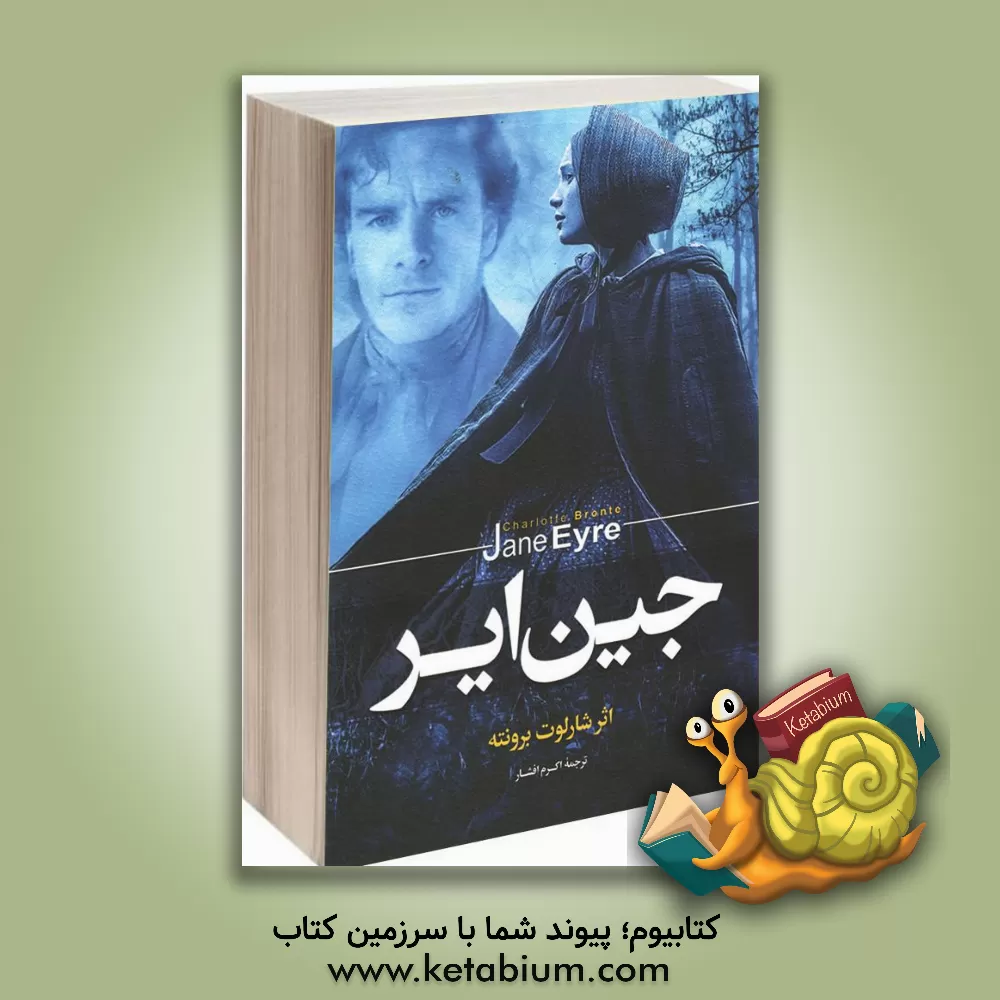 کتاب جین ایر اثر شارلوت برونته