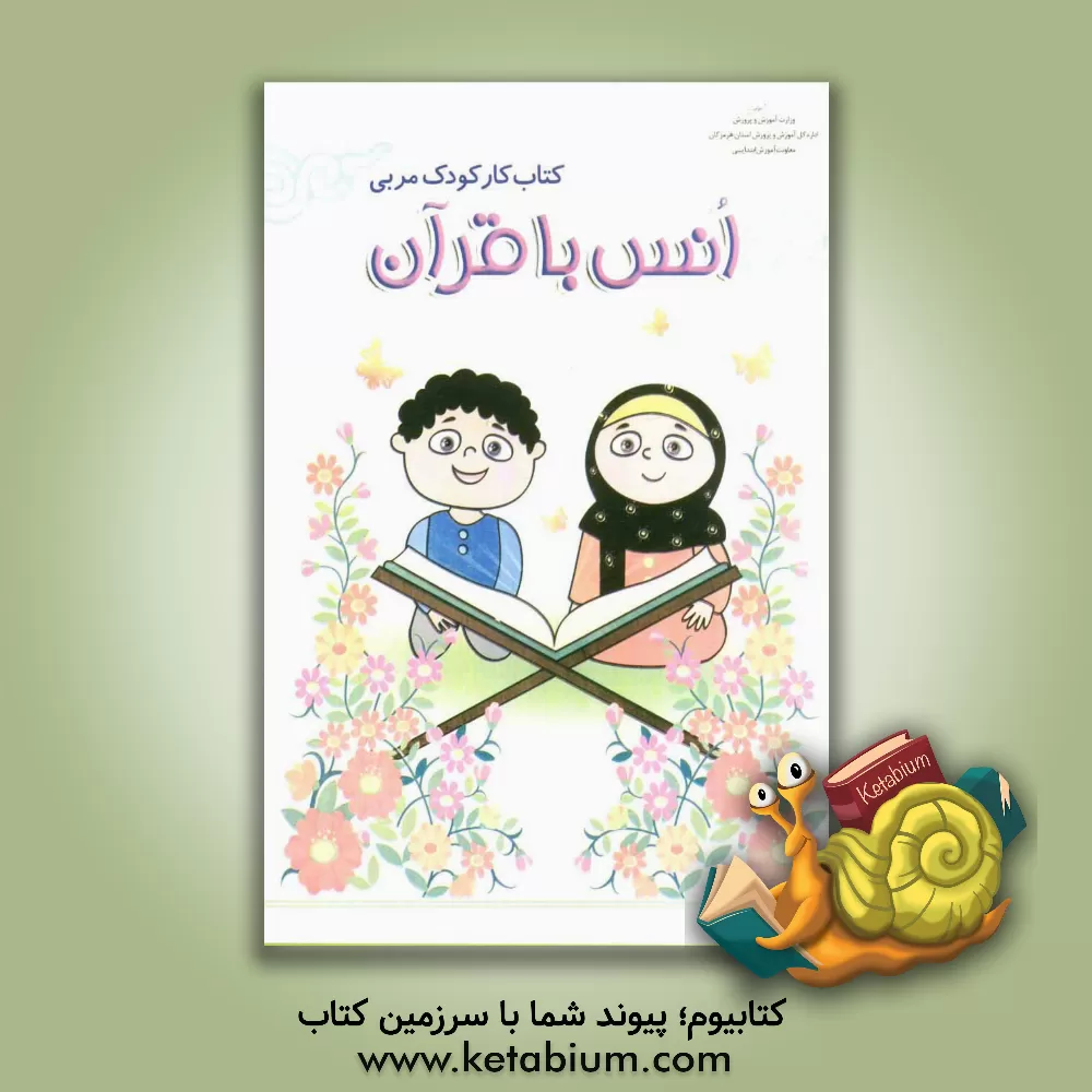 کتاب کتاب کار کودک مربی: مجموعه فعالیتهای یاددهی - یادگیری (انس با قرآن) اثر مریم مسعودی