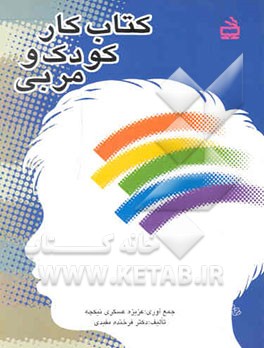 کتاب کتاب کار کودک و مربی اثر فرخنده مفیدی