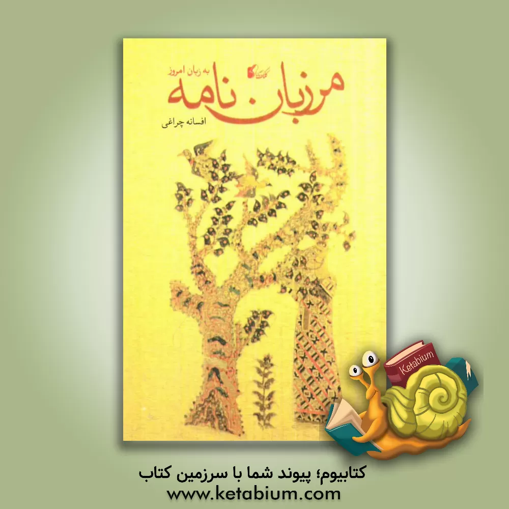 کتاب مرزبان نامه به زبان امروز اثر افسانه چراغی