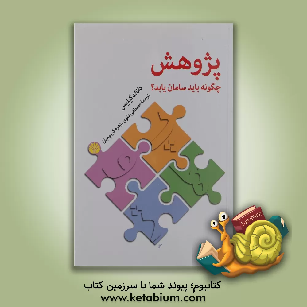 کتاب پژوهش چگونه باید سامان یابد؟ اثر دانالد گیلیس