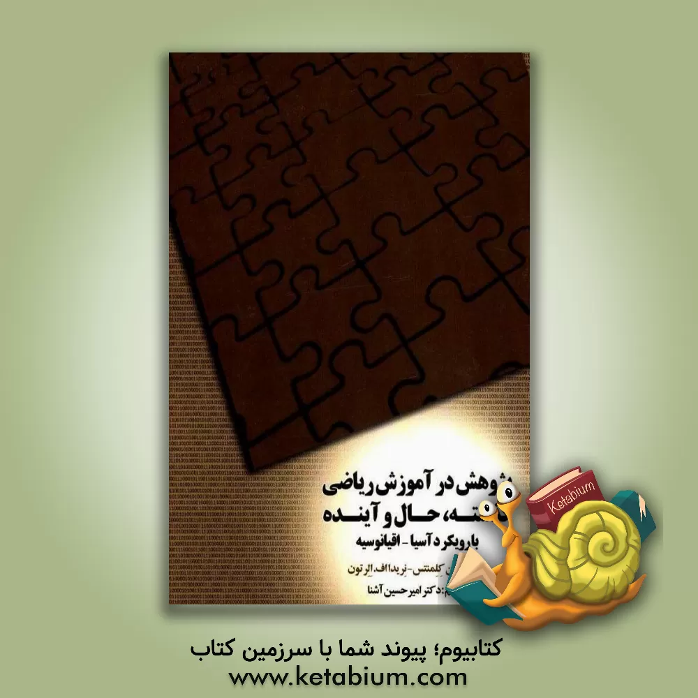 کتاب پژوهش در آموزش ریاضی گذشته، حال و آینده با رویکرد آسیا - اقیانوسیه اثر مکنزی‌الگزاندر کلمنتس