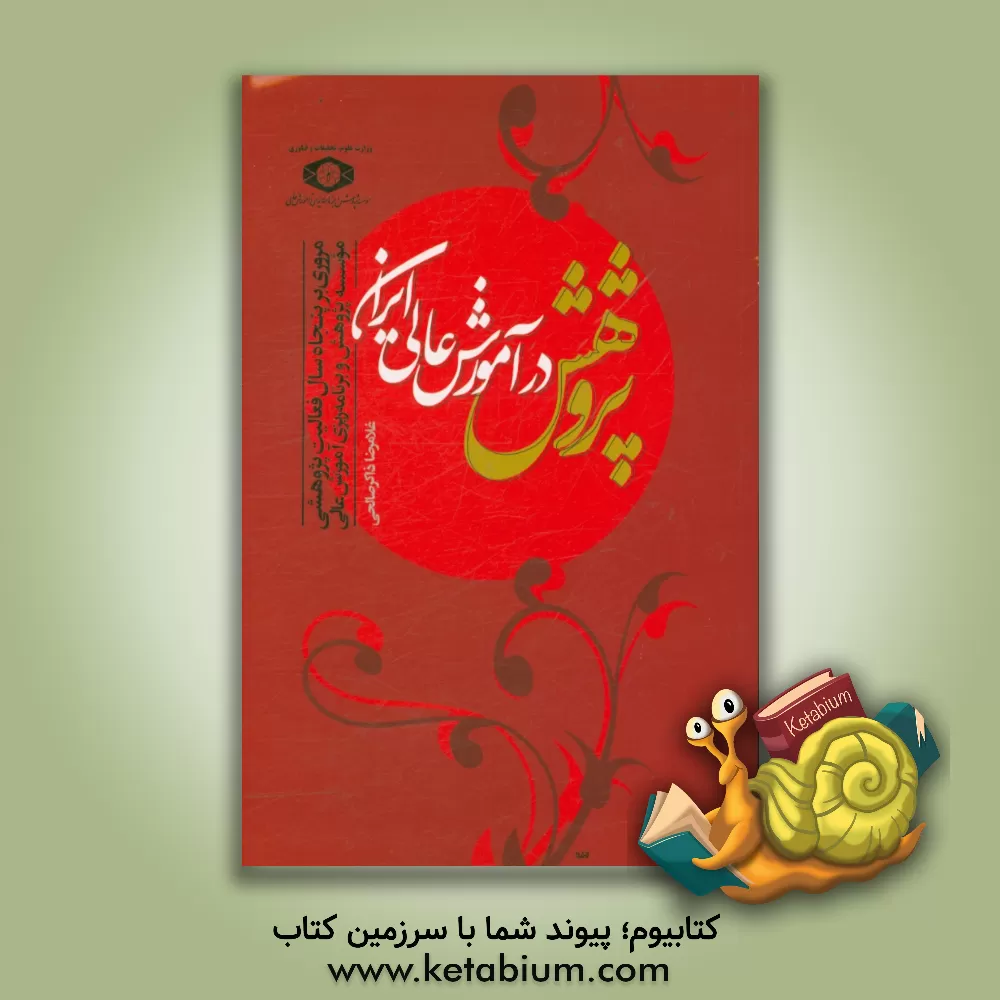 کتاب پژوهش در آموزش عالی ایران: مروری بر پنجاه سال فعالیت پژوهشی موسسه پژوهش و برنامه ریزی آموزش عالی اثر غلامرضا ذاکرصالحی