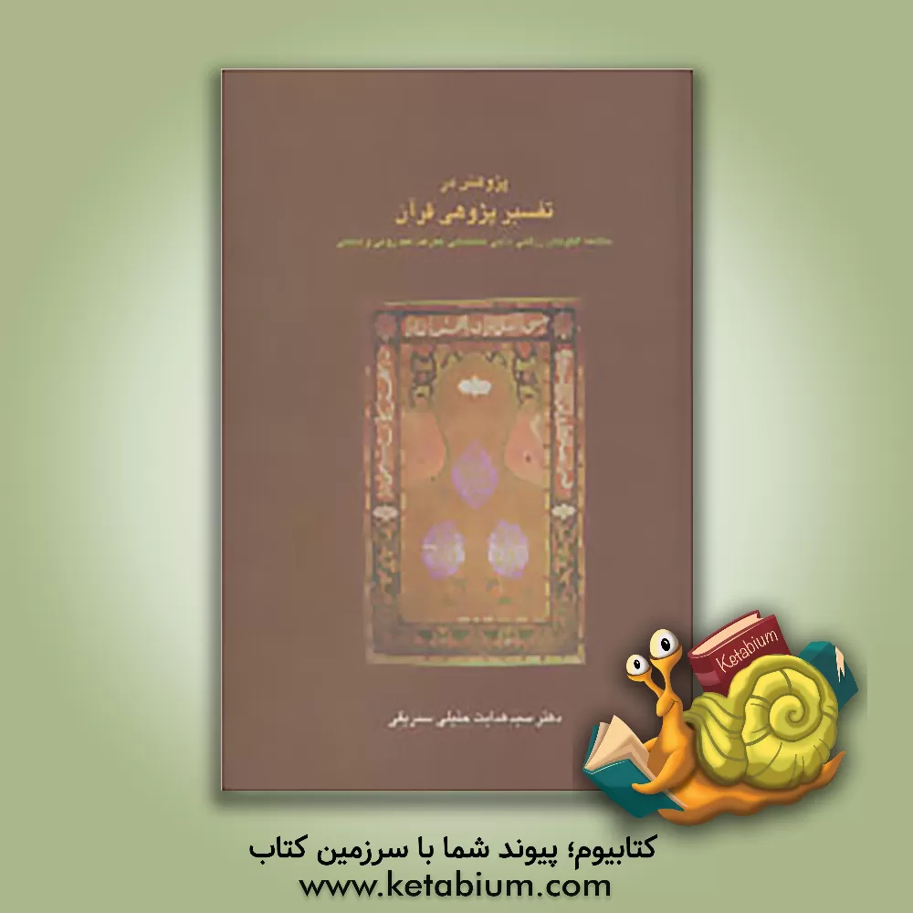 کتاب پژوهش در تفسیرپژوهی قرآن: مطالعه الگوهای زرقانی، ذهبی، طباطبایی، معرفت، فهد رومی و بابایی اثر سیدهدایت جلیلی‌سنزیقی