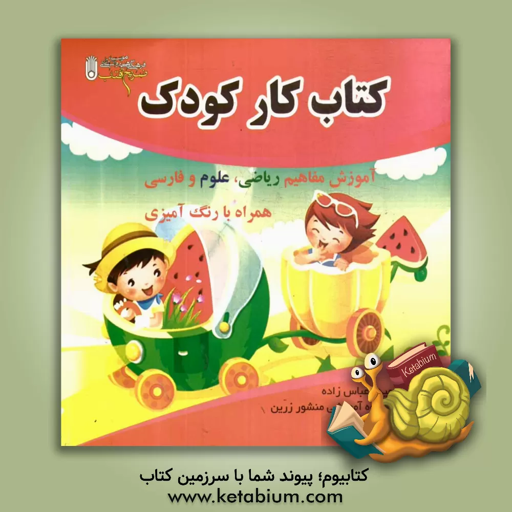 کتاب کتاب کار کودک: آموزش مفاهیم ریاضی، علوم و فارسی همراه با رنگ آمیزی اثر حسین عباس‌زاده
