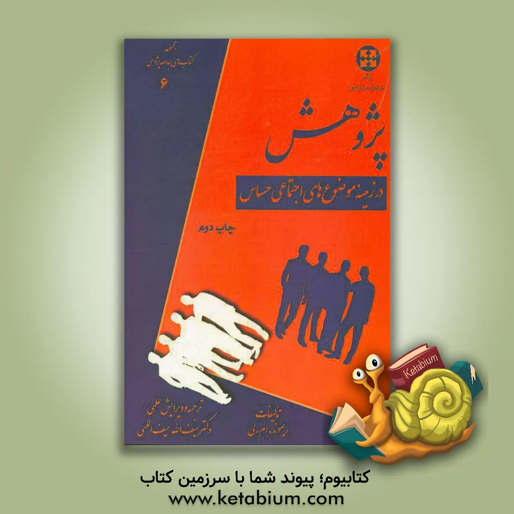 کتاب پژوهش در زمینه موضوع های اجتماعی حساس اثر ریموندام. لی