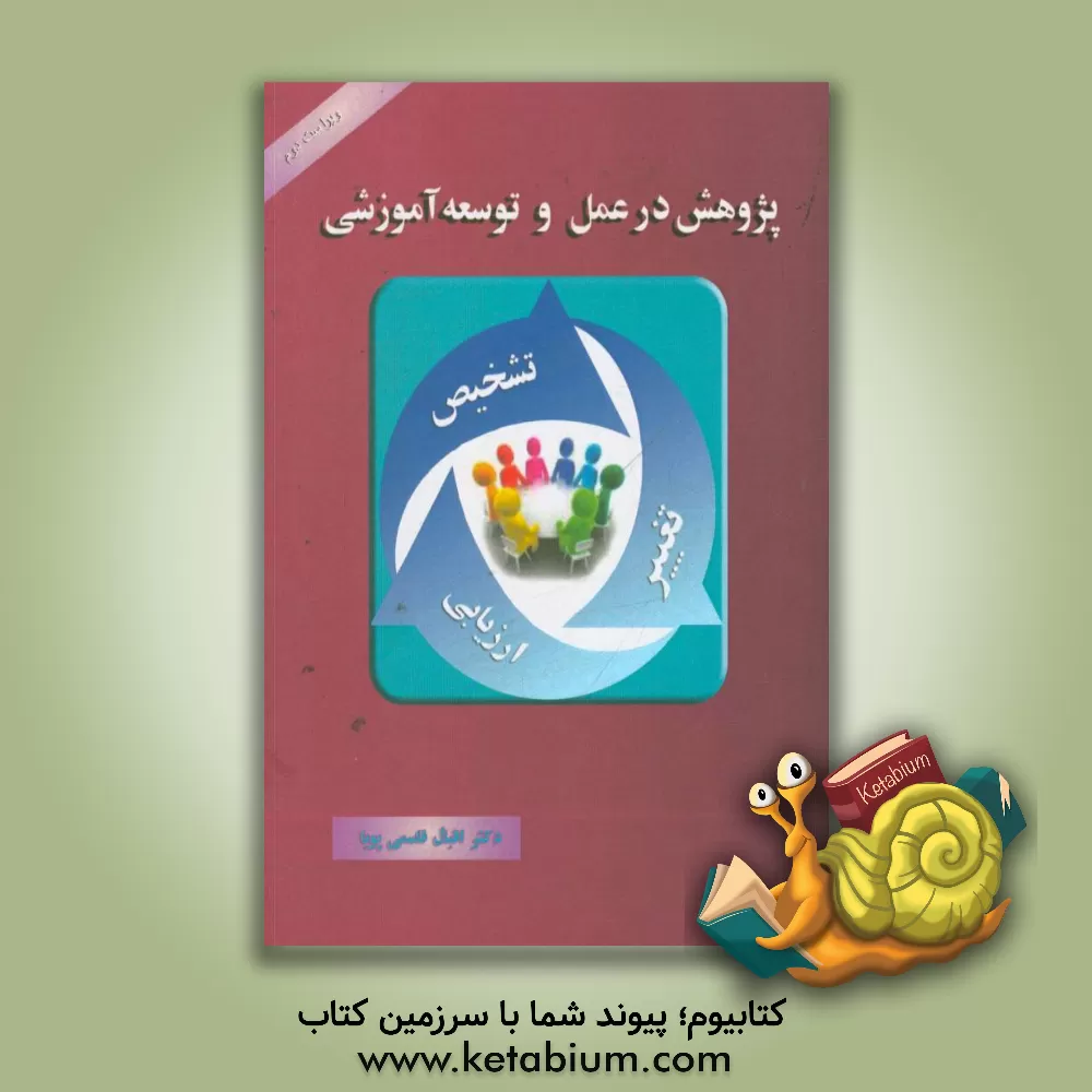 کتاب پژوهش در علم و توسعه آموزشی: راهنمای تغییر و تحول در کلاس درس و مدرسه اثر اقبال قاسمی‌پویا