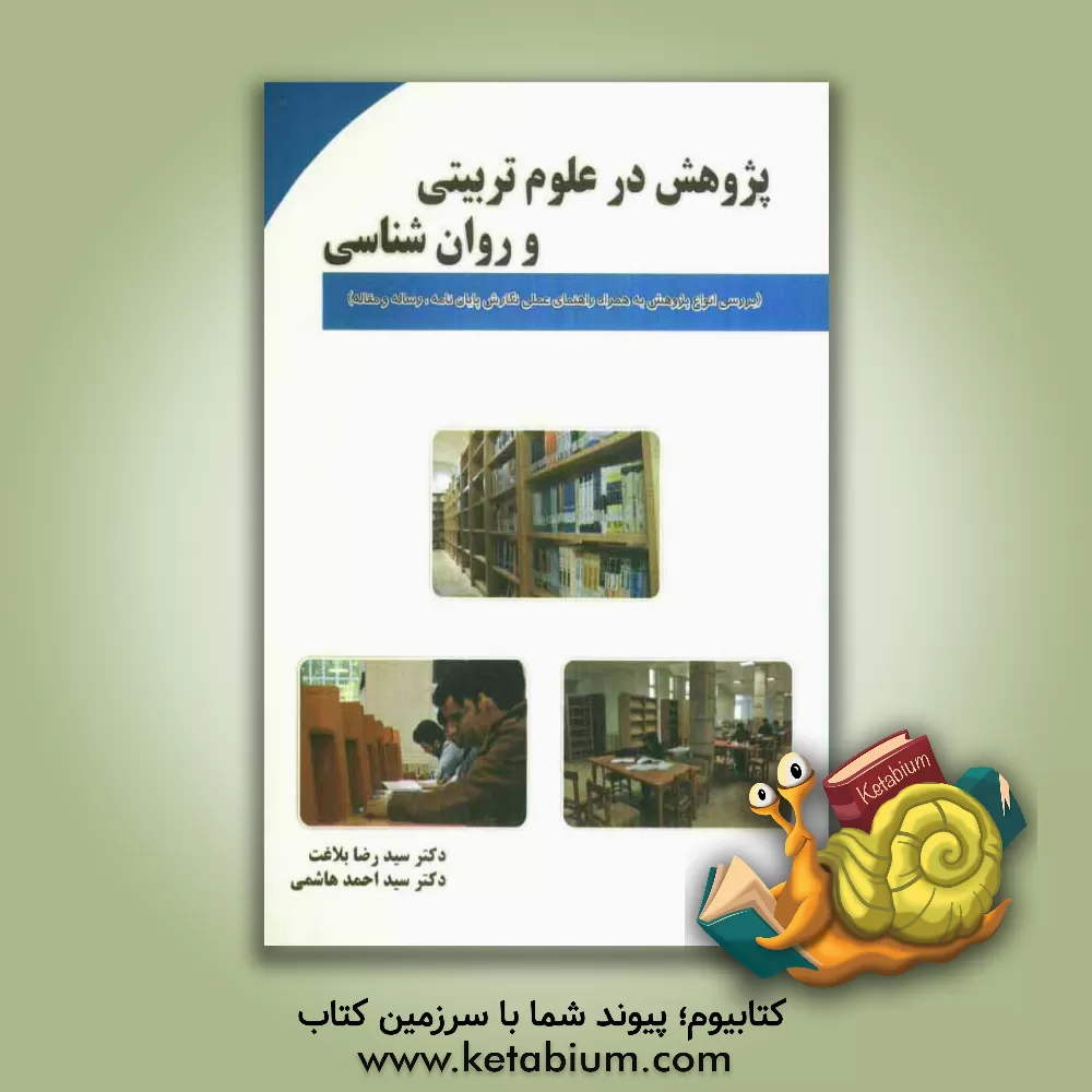 کتاب پژوهش در علوم تربیتی و روان شناسی (بررسی انواع پژوهش به همراه راهنمای نگارش پایان نامه، رساله، و مقاله) اثر سیداحمد هاشمی