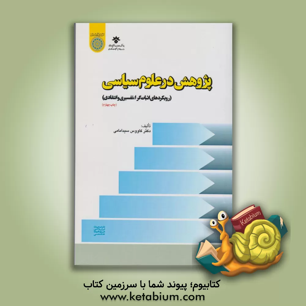 کتاب پژوهش در علوم سیاسی: رویکردهای اثبات گرا، تفسیری و انتقادی اثر کاووس سیدامامی